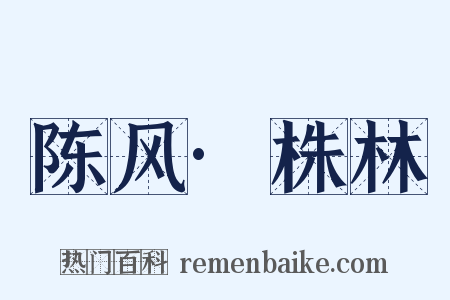 陈风·株林是什么意思的图片